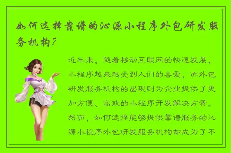 如何选择靠谱的沁源小程序外包研发服务机构？