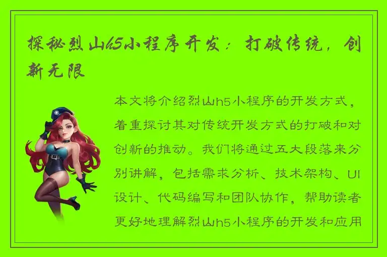 探秘烈山h5小程序开发：打破传统，创新无限