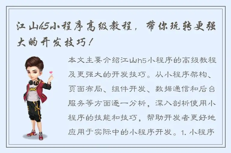江山h5小程序高级教程，带你玩转更强大的开发技巧！