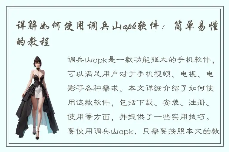 详解如何使用调兵山apk软件：简单易懂的教程