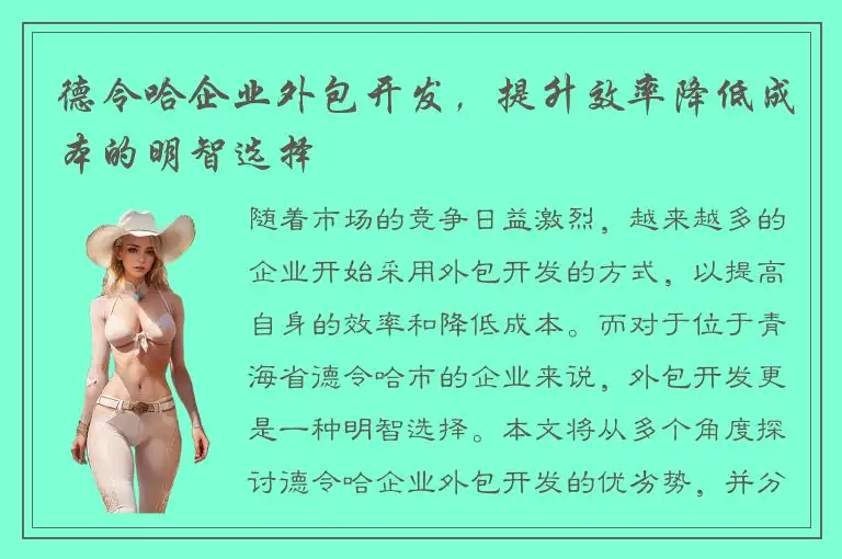 德令哈企业外包开发，提升效率降低成本的明智选择