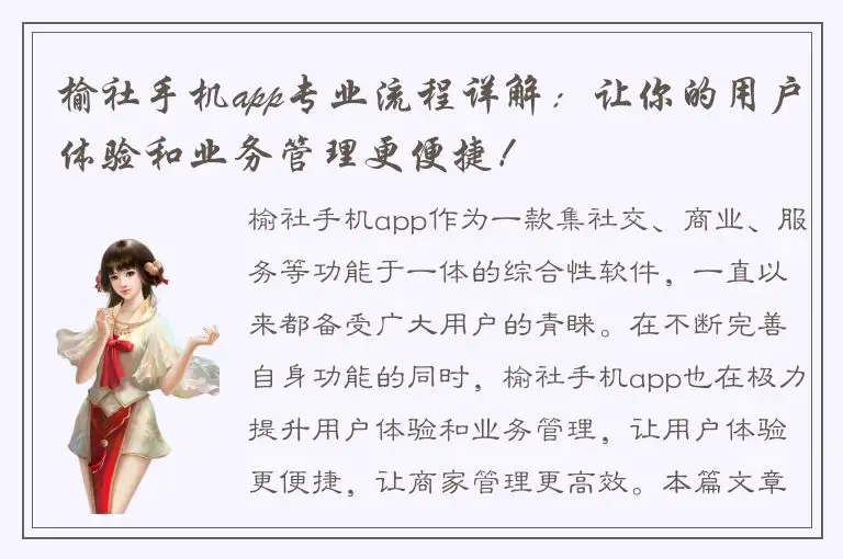 榆社手机app专业流程详解：让你的用户体验和业务管理更便捷！