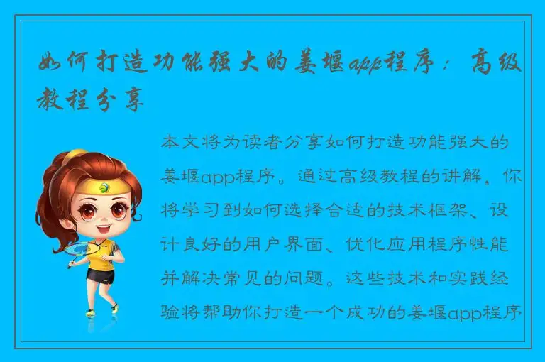 如何打造功能强大的姜堰app程序：高级教程分享