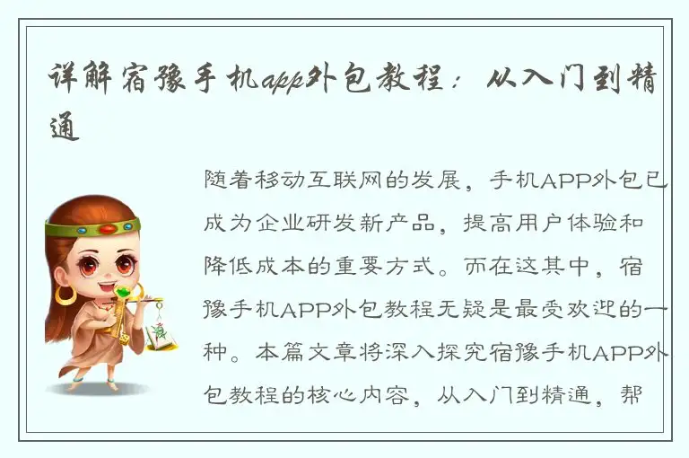 详解宿豫手机app外包教程：从入门到精通