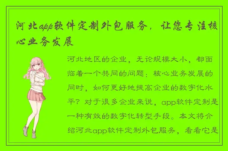 河北app软件定制外包服务，让您专注核心业务发展