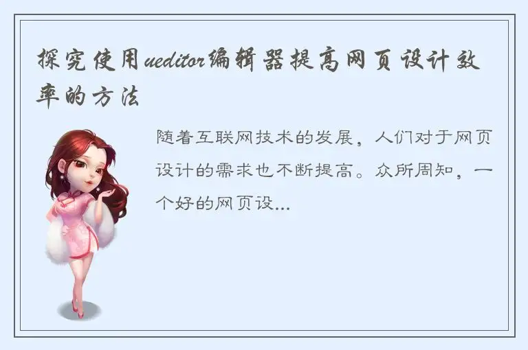 探究使用ueditor编辑器提高网页设计效率的方法