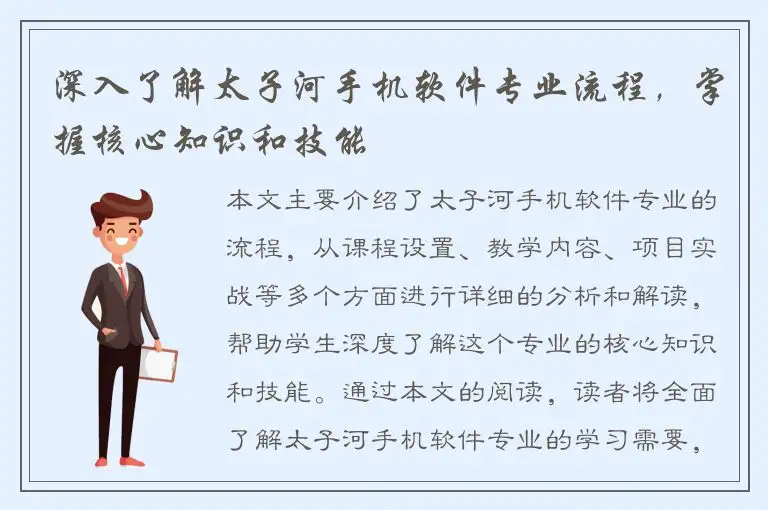 深入了解太子河手机软件专业流程，掌握核心知识和技能