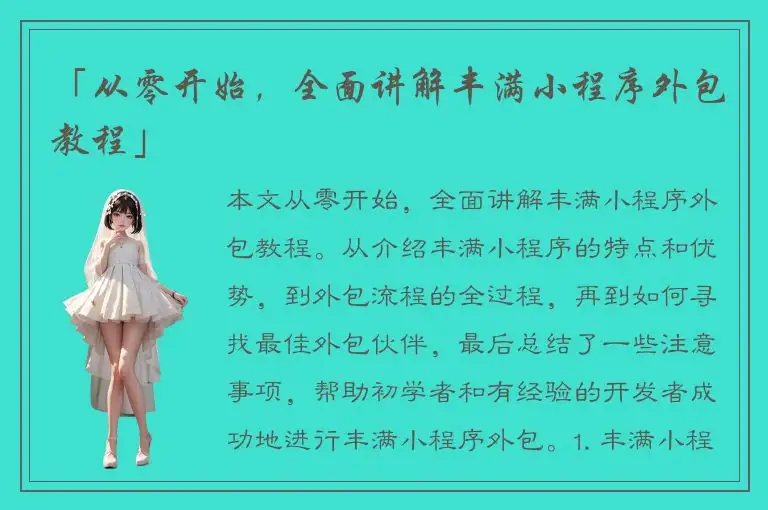 「从零开始，全面讲解丰满小程序外包教程」