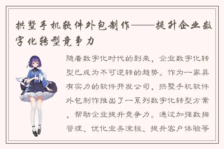 拱墅手机软件外包制作——提升企业数字化转型竞争力