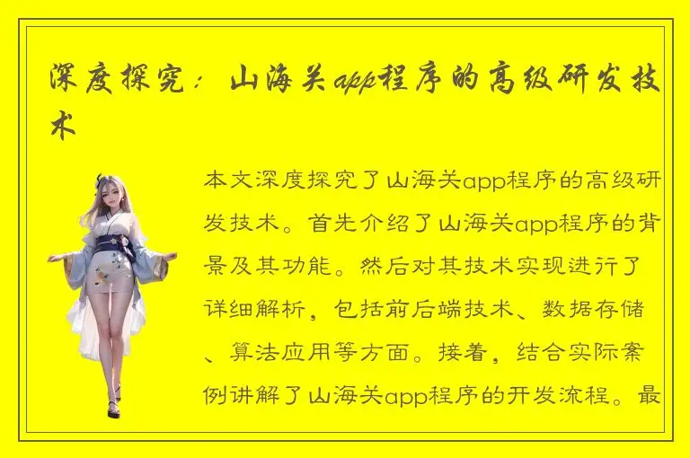 深度探究：山海关app程序的高级研发技术