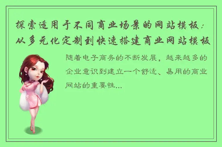 探索适用于不同商业场景的网站模板：从多元化定制到快速搭建商业网站模板
