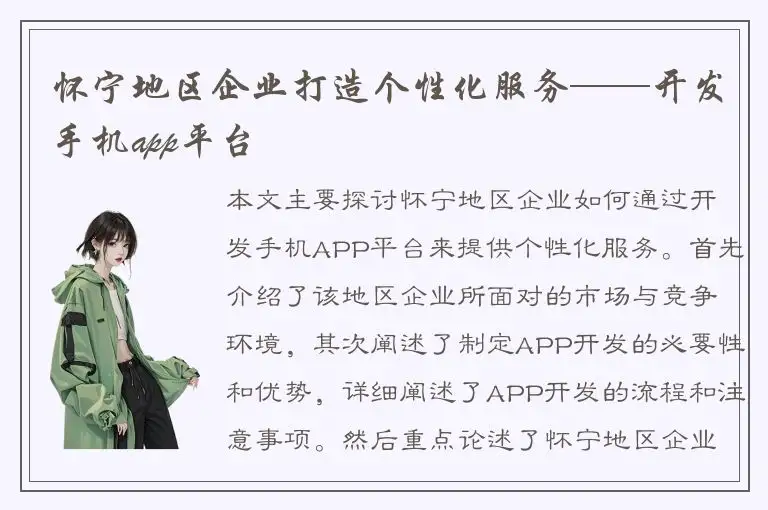 怀宁地区企业打造个性化服务——开发手机app平台
