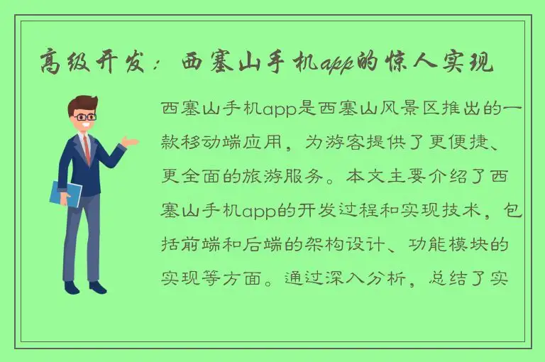 高级开发：西塞山手机app的惊人实现