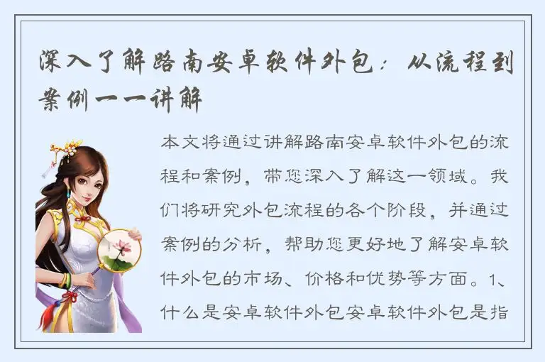 深入了解路南安卓软件外包：从流程到案例一一讲解