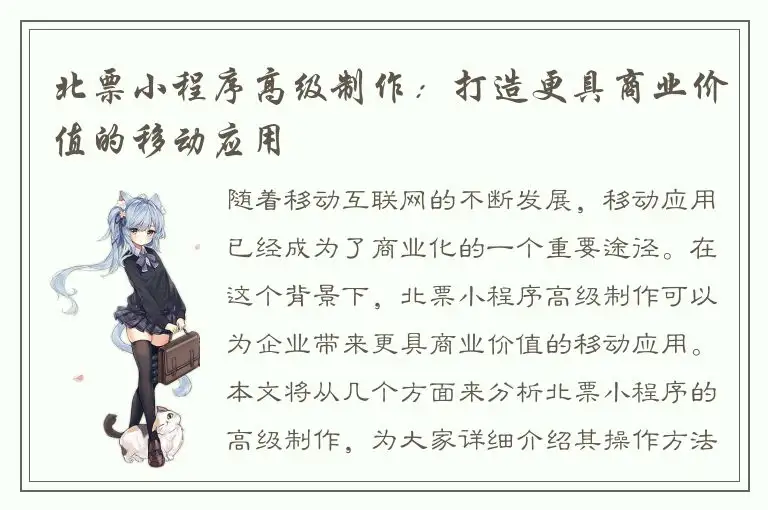 北票小程序高级制作：打造更具商业价值的移动应用