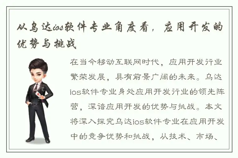 从乌达ios软件专业角度看，应用开发的优势与挑战