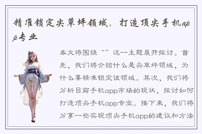 精准锁定尖草坪领域，打造顶尖手机app专业