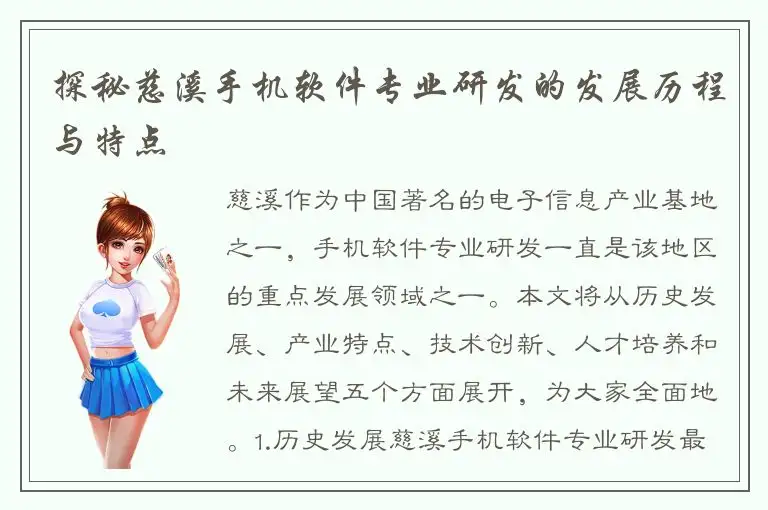 探秘慈溪手机软件专业研发的发展历程与特点