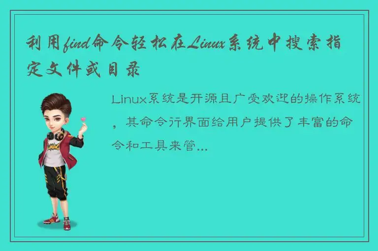 利用find命令轻松在Linux系统中搜索指定文件或目录