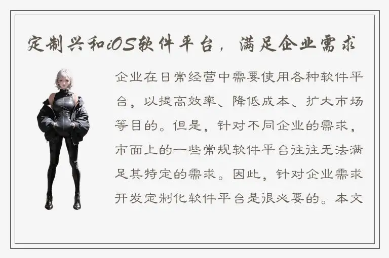 定制兴和iOS软件平台，满足企业需求