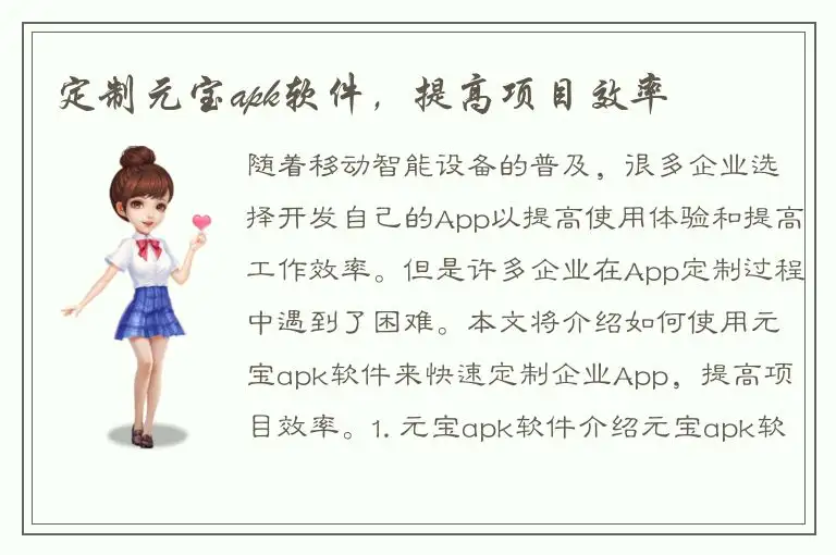 定制元宝apk软件，提高项目效率