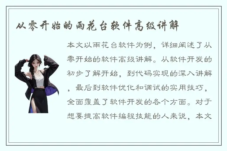 从零开始的雨花台软件高级讲解