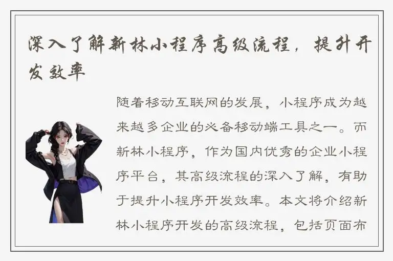深入了解新林小程序高级流程，提升开发效率