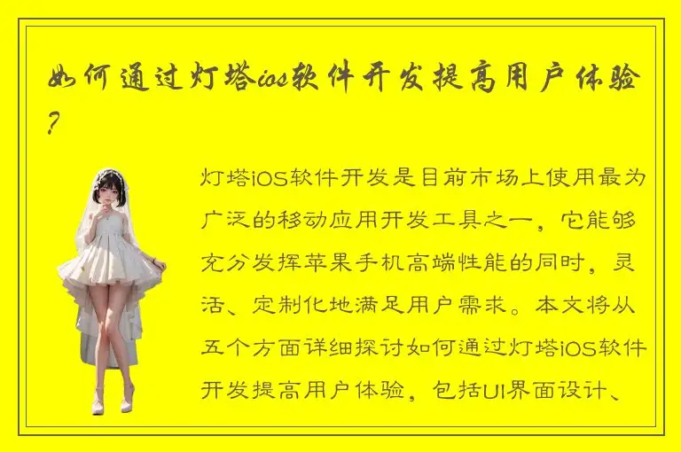 如何通过灯塔ios软件开发提高用户体验？