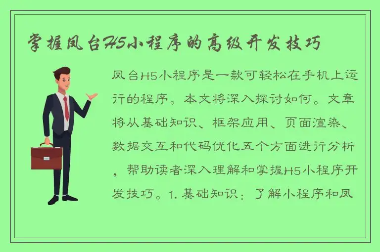 掌握凤台H5小程序的高级开发技巧