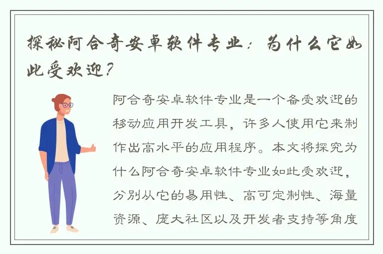 探秘阿合奇安卓软件专业：为什么它如此受欢迎？