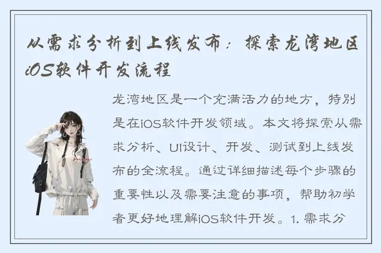 从需求分析到上线发布：探索龙湾地区iOS软件开发流程