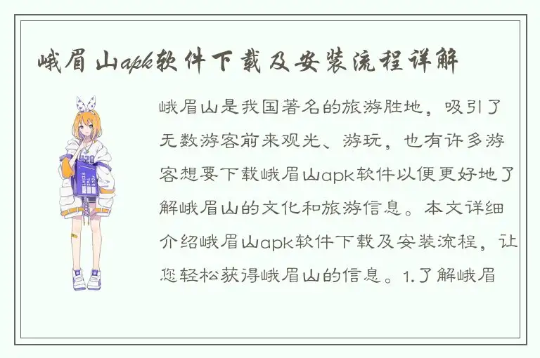 峨眉山apk软件下载及安装流程详解
