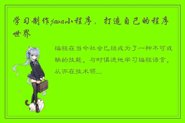 学习制作java小程序，打造自己的程序世界