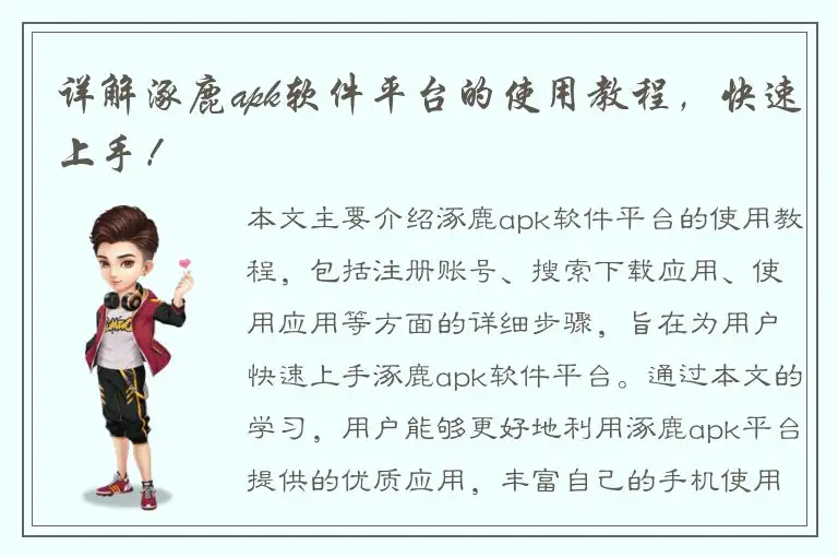 详解涿鹿apk软件平台的使用教程，快速上手！