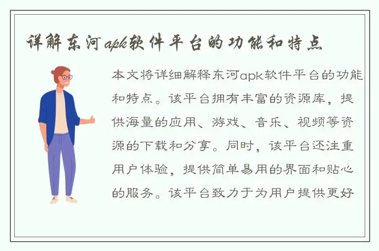 详解东河apk软件平台的功能和特点