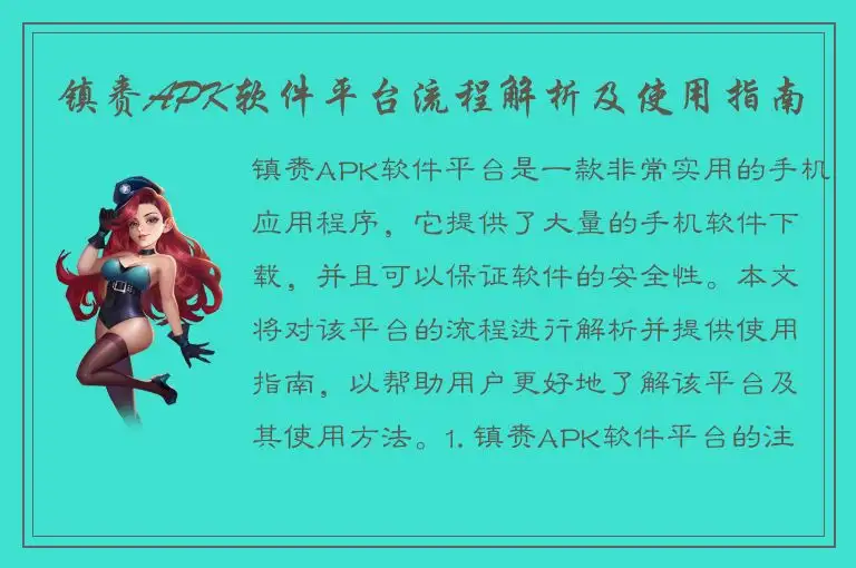 镇赉APK软件平台流程解析及使用指南