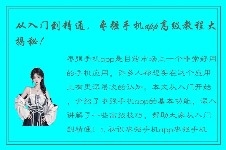 从入门到精通，枣强手机app高级教程大揭秘！