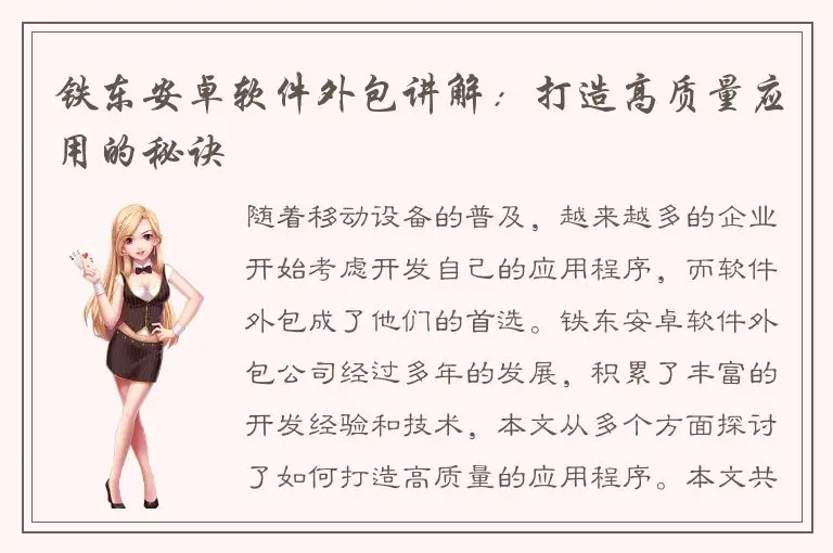铁东安卓软件外包讲解：打造高质量应用的秘诀