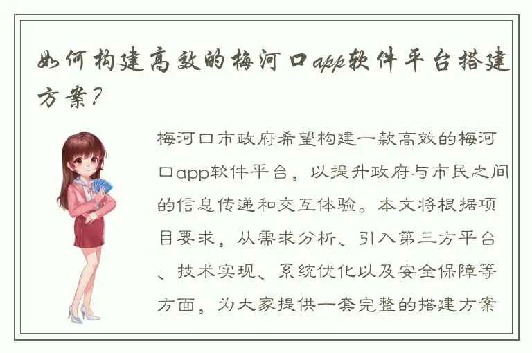 如何构建高效的梅河口app软件平台搭建方案？