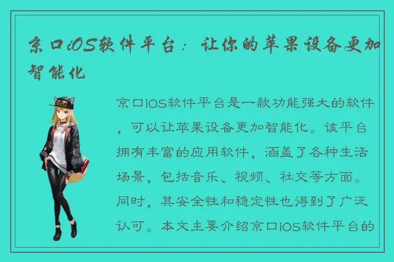 京口iOS软件平台：让你的苹果设备更加智能化