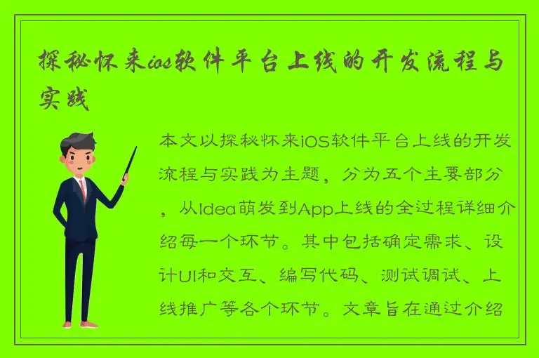 探秘怀来ios软件平台上线的开发流程与实践