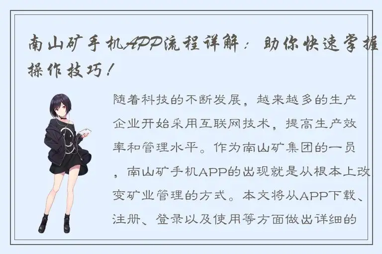 南山矿手机APP流程详解：助你快速掌握操作技巧！