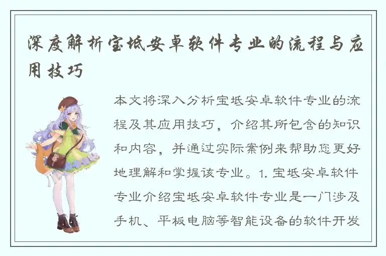 深度解析宝坻安卓软件专业的流程与应用技巧