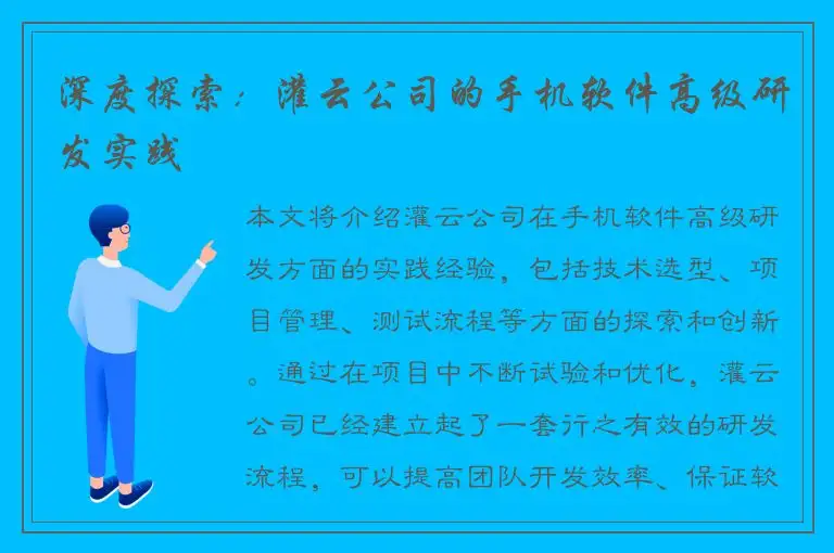 深度探索：灌云公司的手机软件高级研发实践