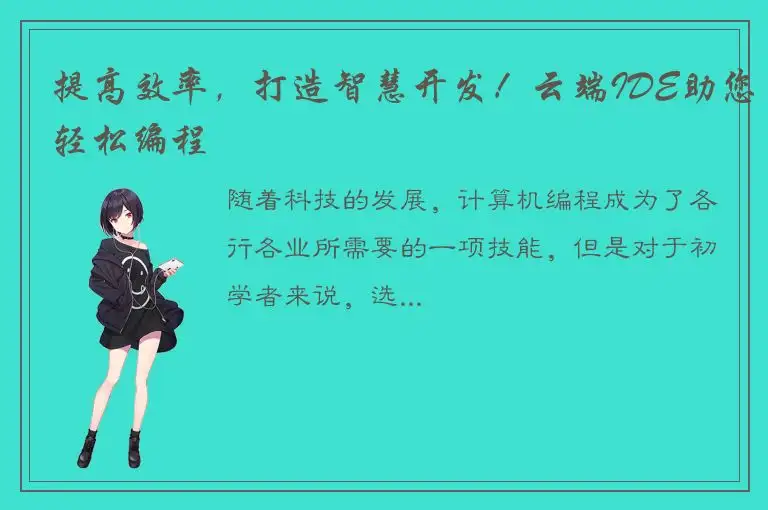 提高效率，打造智慧开发！云端IDE助您轻松编程