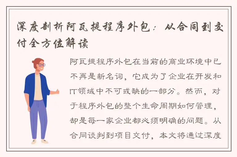 深度剖析阿瓦提程序外包：从合同到交付全方位解读