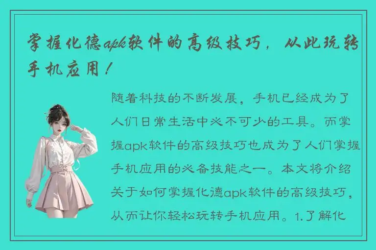 掌握化德apk软件的高级技巧，从此玩转手机应用！