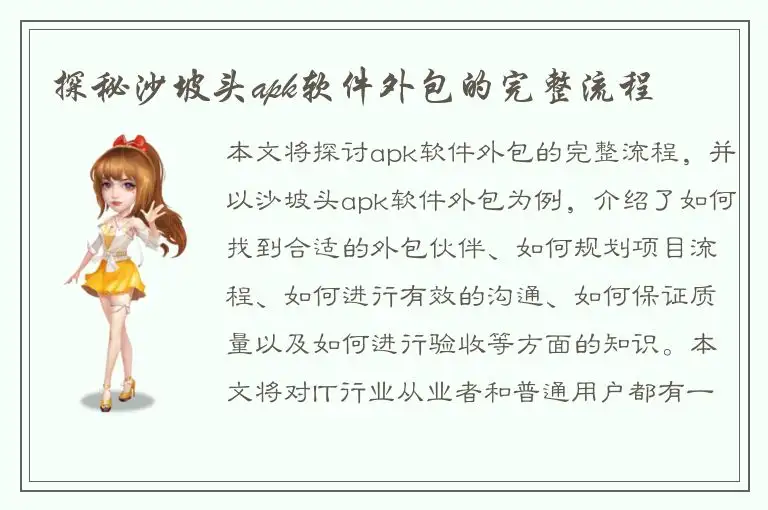 探秘沙坡头apk软件外包的完整流程