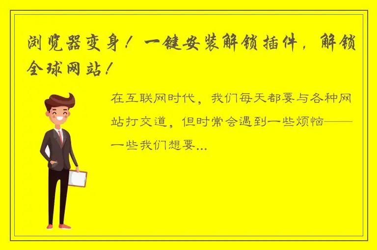 浏览器变身！一键安装解锁插件，解锁全球网站！