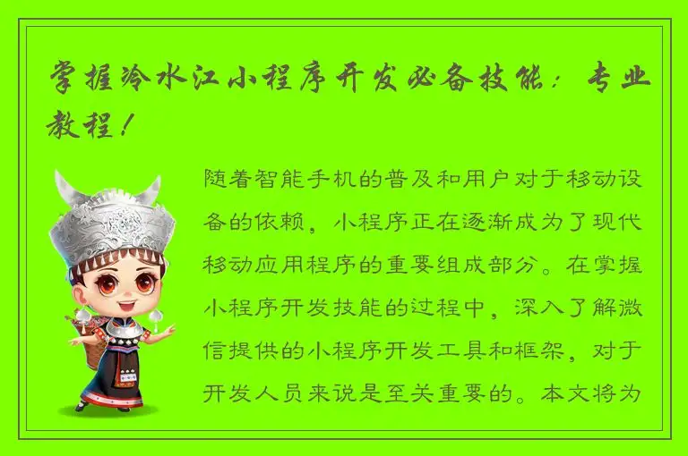 掌握冷水江小程序开发必备技能：专业教程！